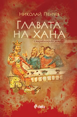 Главата на Хана