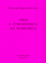 Увод в етнологията на религията