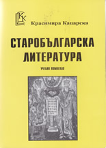 Старобългарска литература - учебно помагало