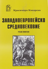 Западноевропейско средновековие - помагало