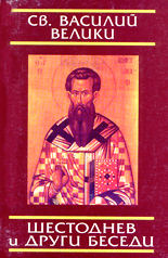 Шестоднев и други беседи