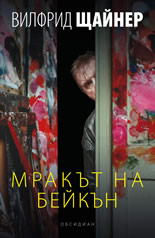 Мракът на Бейкън