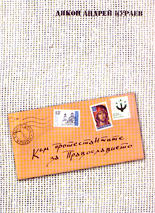 Към протестантите за Православието