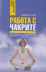 Работа с чакрите