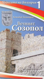 Чудесата на България 1: Вечният Созопол
