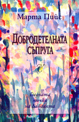 Добродетелната съпруга<br>Гледната точка на Библията