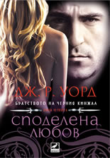 Братството на черния кинжал, книга 4: Споделена любов