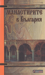 Манастирите в България
