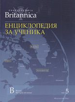 Britannica: Енциклопедия за ученика, том 5