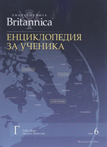 Britannica: Енциклопедия за ученика, том 6