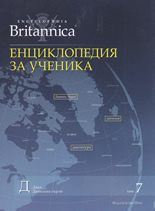 Britannica: Енциклопедия за ученика, том 7