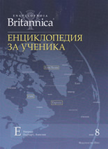 Britannica: Енциклопедия за ученика, том 8