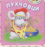 Стихове за зверчета: Пухчовци