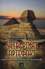 Четвъртият артефакт