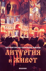 Литургия и живот