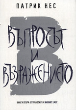 Въпросът и възражението