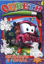 Оцвети автопарк в гората