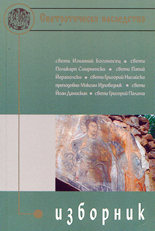 Светоотеческо наследство - изборник