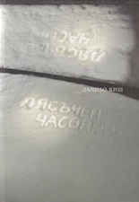 Пясъчен часовник