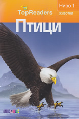 TopReaders: Птици /Животни, ниво 1/