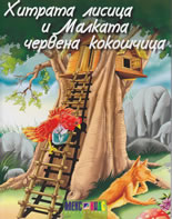 Хитрата лисица и Малката червена кокошчица
