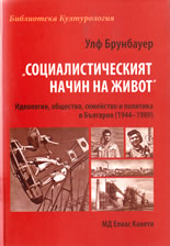 Социалистическият начин на живот