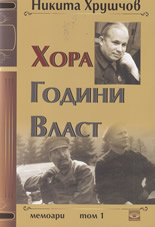 Хора. Години. Власт - том 1
