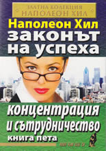 Законът на успеха, книга 5: Концентрация и сътрудничество