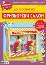 Картонен модел - фризьорски салон