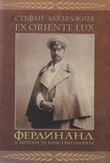 Ex Oriente Lux. Фердинанд и мечтата за Константинопол