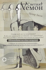 Светият Демон