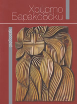 Христо Бараковски - дърворезба