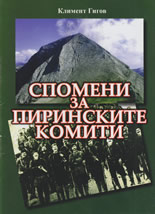 Спомени за пиринските комити