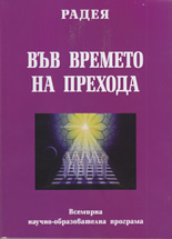 Във времето на прехода