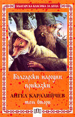 Български народни приказки - том 2