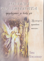 Оракул на любовта