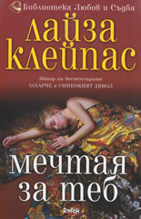 Мечтая за теб