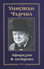 Афоризми и анекдоти