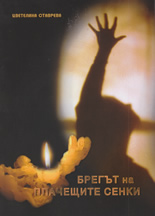 Брегът на плачещите сенки