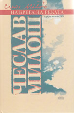 На брега на реката