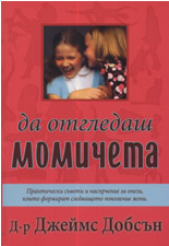 Да отгледаш момичета