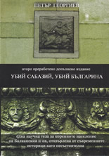 Убий Сабазий, убий Българина