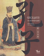 Беседите на Конфуций - твърда корица