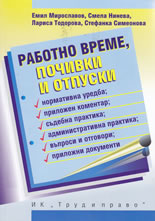 Работно време, почивки и отпуски
