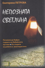 Непозната светлина