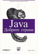 Java. Добрите страни