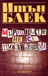 Мъртвите не се познаваха