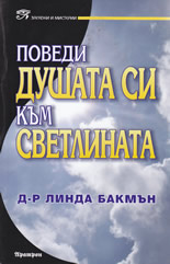 Поведи душата си към светлината