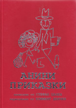 Анини приказки