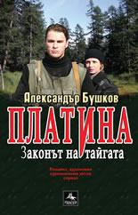 Платина: Законът на тайгата